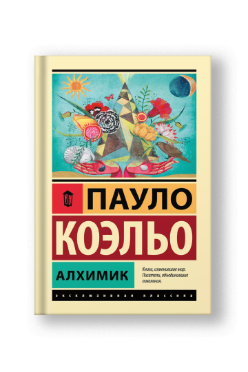 Алхимик: роман