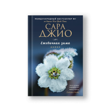 Ежевичная зима