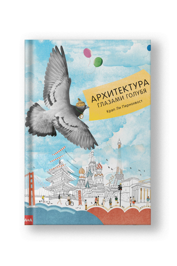 Архитектура глазами голубя