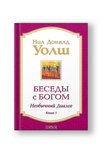 Беседы с Богом Часть 1