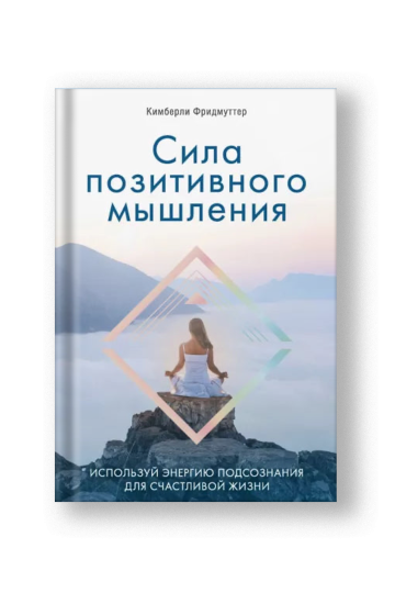 Сила позитивного мышления