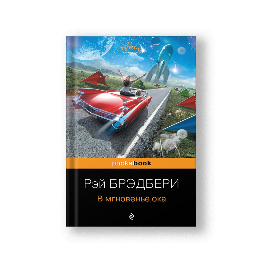 В мгновенье ока