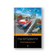 В мгновенье ока