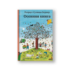 Осенняя книга