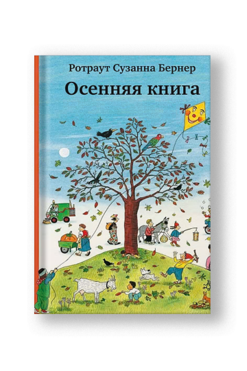 Осенняя книга