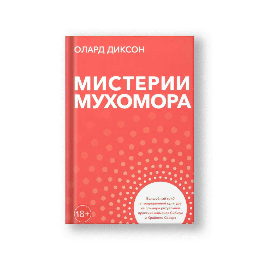 Мистерии мухомора. Волшебный гриб в традиционной культуре на примере ритуальной практики шаманов Сибири и Крайнего Севера