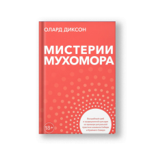 Мистерии мухомора. Волшебный гриб в традиционной культуре на примере ритуальной практики шаманов Сибири и Крайнего Севера