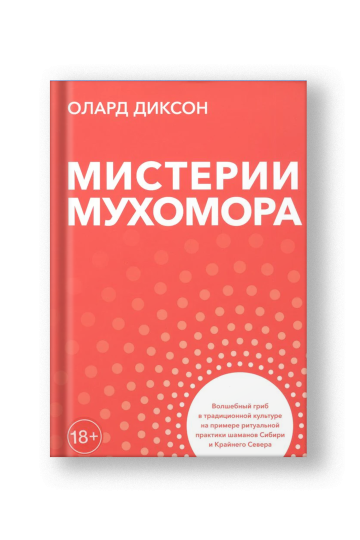 Мистерии мухомора. Волшебный гриб в традиционной культуре на примере ритуальной практики шаманов Сибири и Крайнего Севера