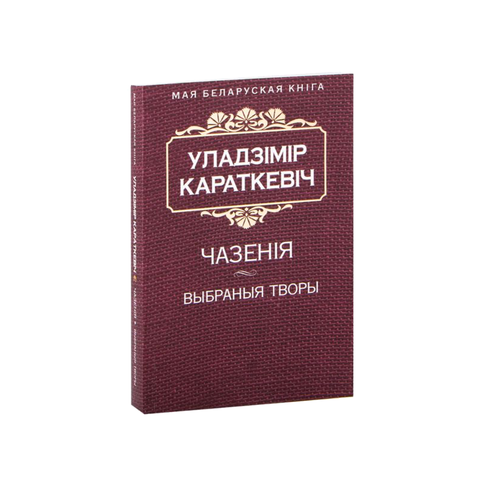 Чазения (на бел.)