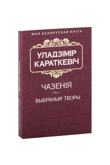 Чазения (на бел.)