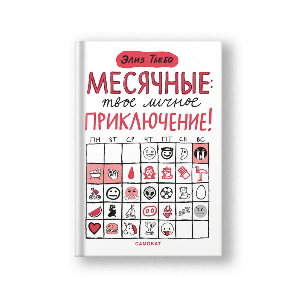 Месячные: твое личное приключение!