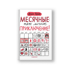 Месячные: твое личное приключение!
