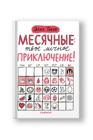 Месячные: твое личное приключение!