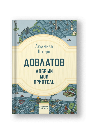 Довлатов — добрый мой приятель