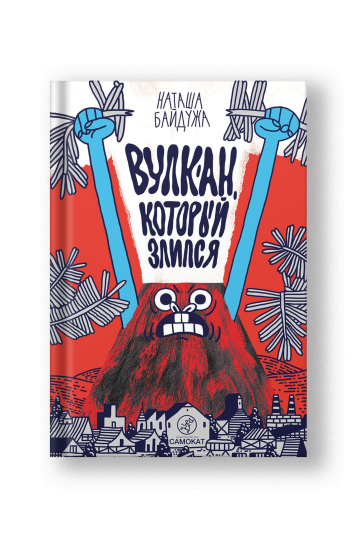 Вулкан, который злился
