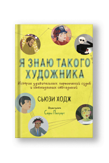 Я знаю такого художника
