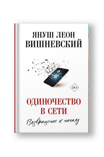 Одиночество в Сети. Возвращение к началу