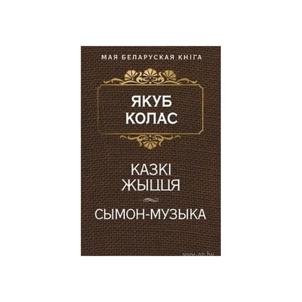 Сказки жизни. Сымон-музыкант (на бел.)