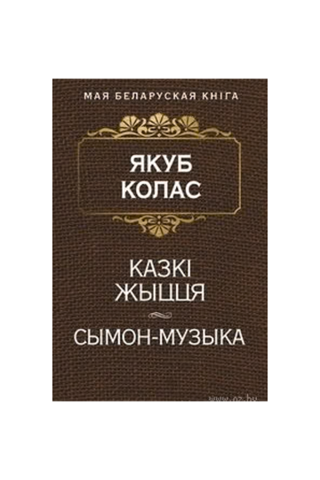 Сказки жизни. Сымон-музыкант (на бел.)