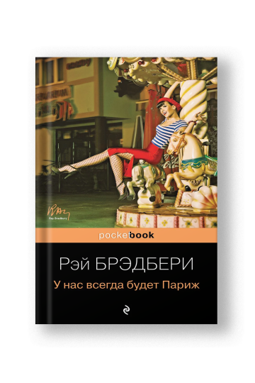 У нас всегда будет Париж