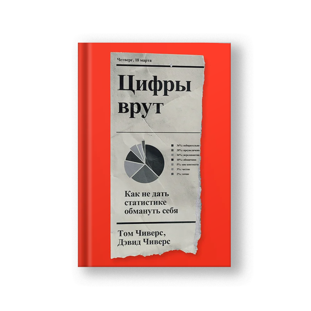 Цифры врут. Как не дать статистике обмануть себя
