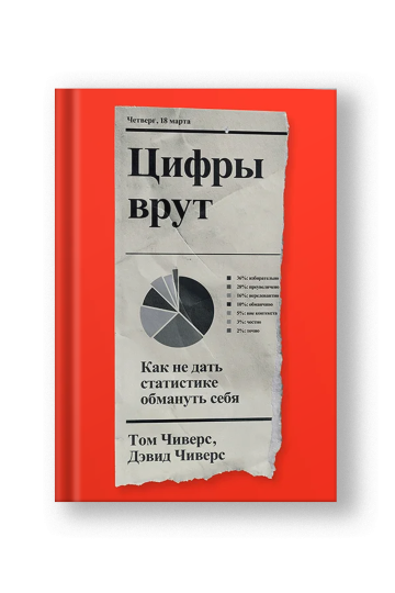 Цифры врут. Как не дать статистике обмануть себя