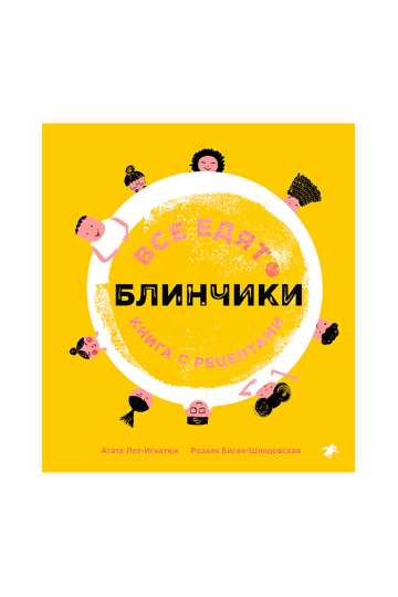 Everyone Eats Pancakes: A Book of Recipes (Vse Yedyat Blinchiki)