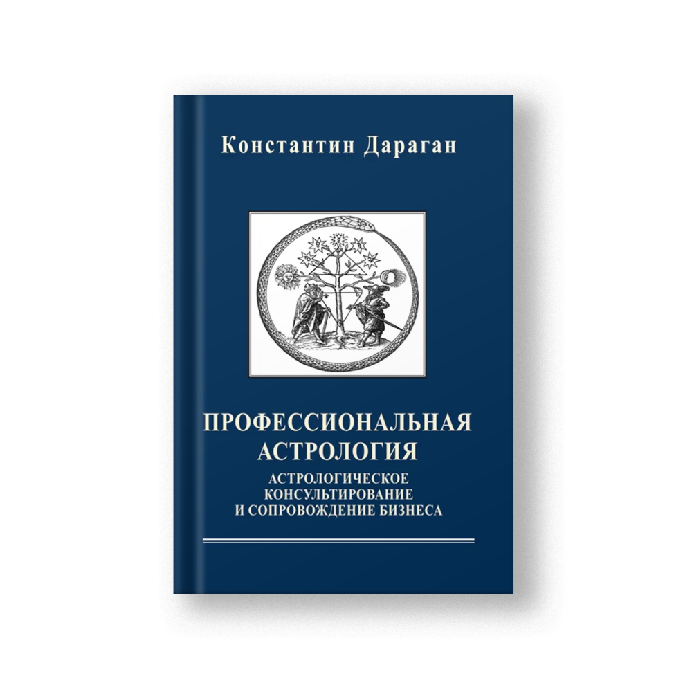 Астрология любви и брака, Астрология трансформации личности, Профессиональная астрология Комплект из 3 книг