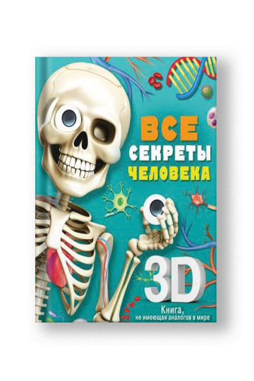Все секреты человека