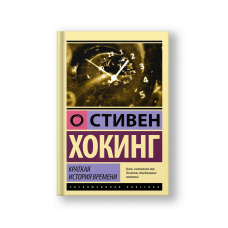 A Brief History of Time: From the Big Bang to Black Holes (Kratkaya Istoriya Vremeni)