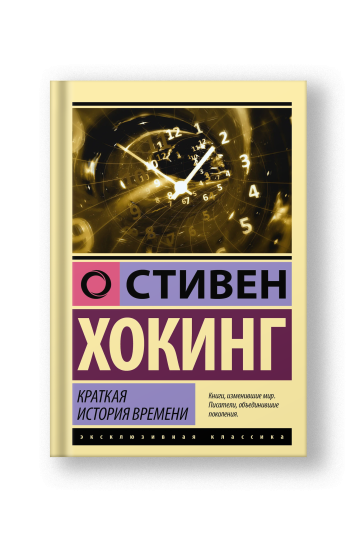 A Brief History of Time: From the Big Bang to Black Holes (Kratkaya Istoriya Vremeni)