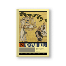 Zhuangzi: Basic Writings (Chzhuan-tszy)