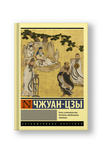 Чжуан-цзы: притчи
