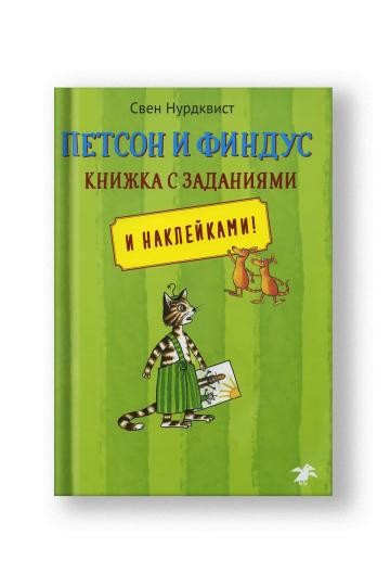 Петсон и Финдус книжка с заданиями