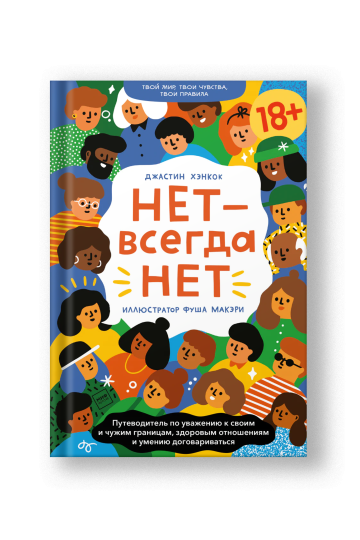 НЕТ — всегда НЕТ