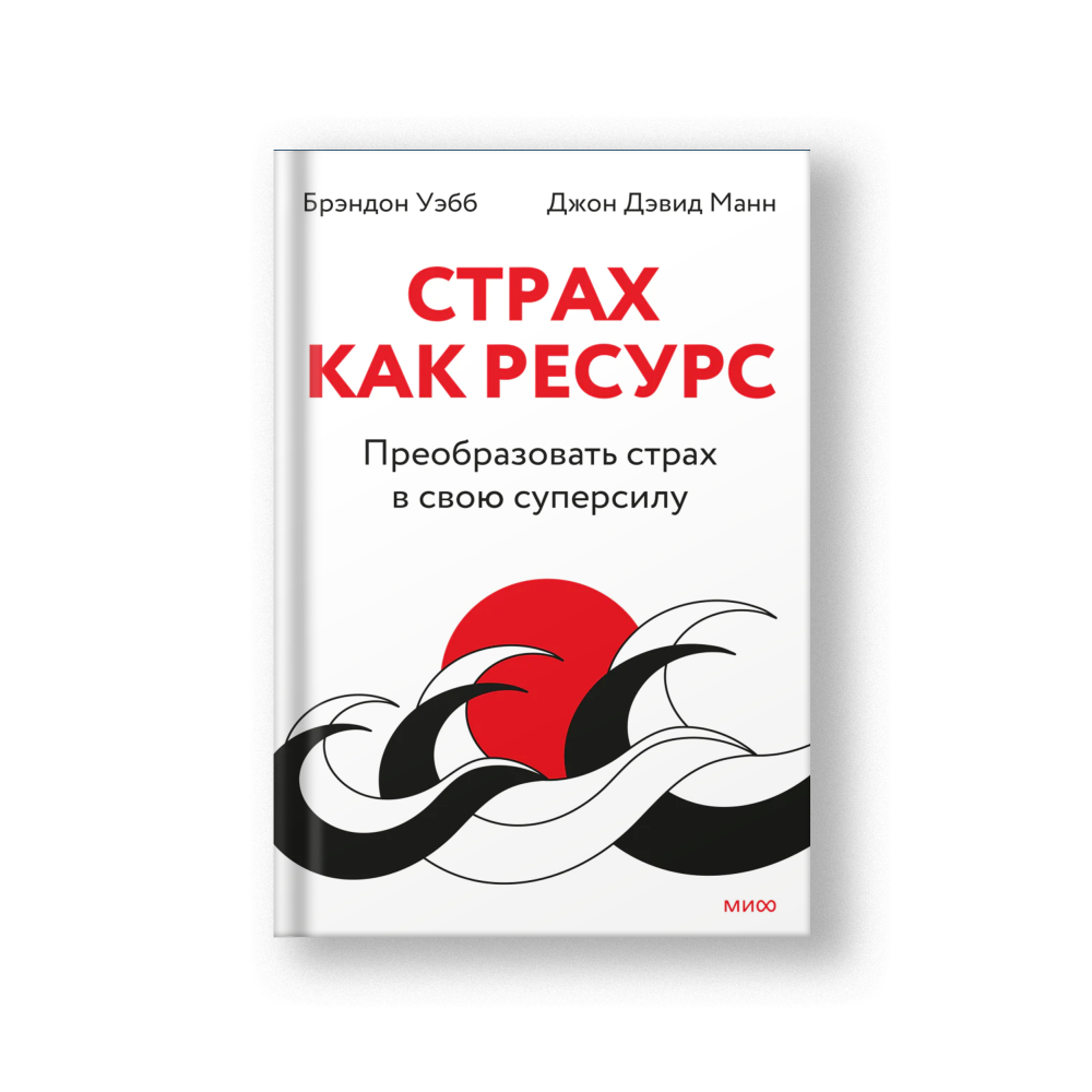 Страх как ресурс