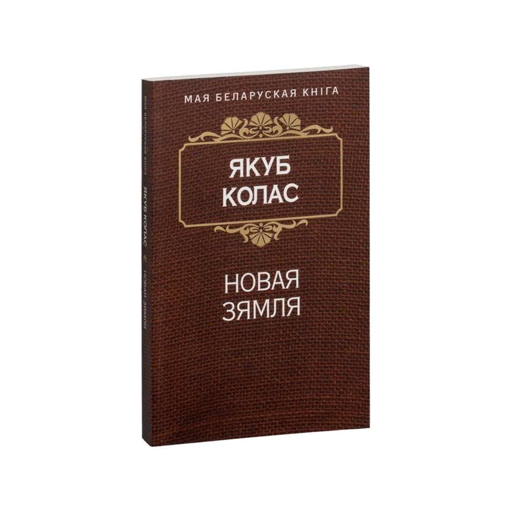 Новая земля: поэма (на бел.)