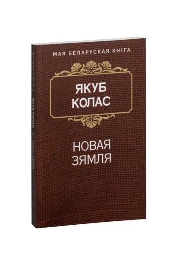 Новая земля: поэма (на бел.)