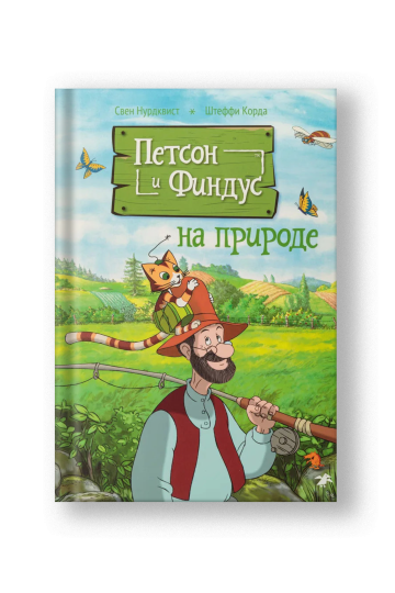 Петсон и Финдус на природе
