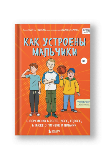 Как устроены мальчики. О переменах в росте, весе, голосе, а также о гигиене и питании
