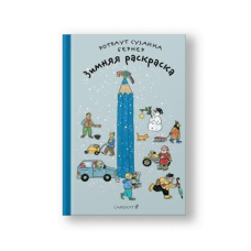 Зимняя раскраска 4-е издание