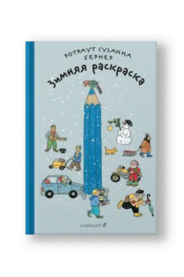 Зимняя раскраска 4-е издание