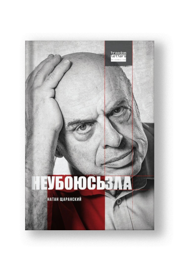 Не убоюсь зла