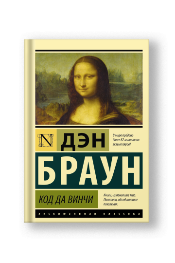 Код да Винчи