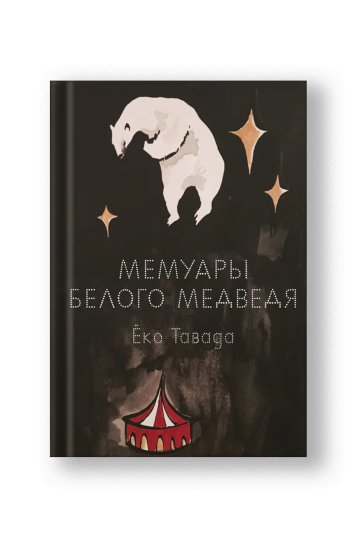 Мемуары белого медведя
