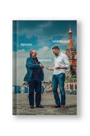 Михник. Навальный. Диалоги