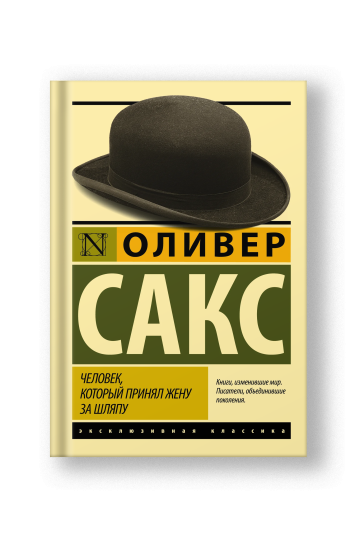 Человек, который принял жену за шляпу, и другие истории из врачебной практики