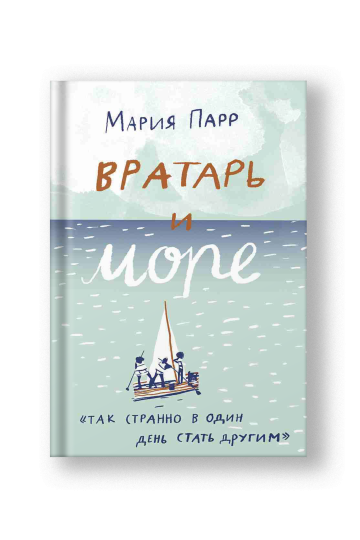Вратарь и море