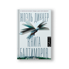 Книга Балтиморов