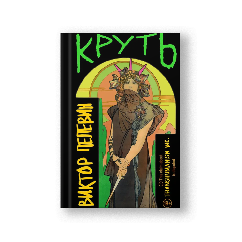 Круть